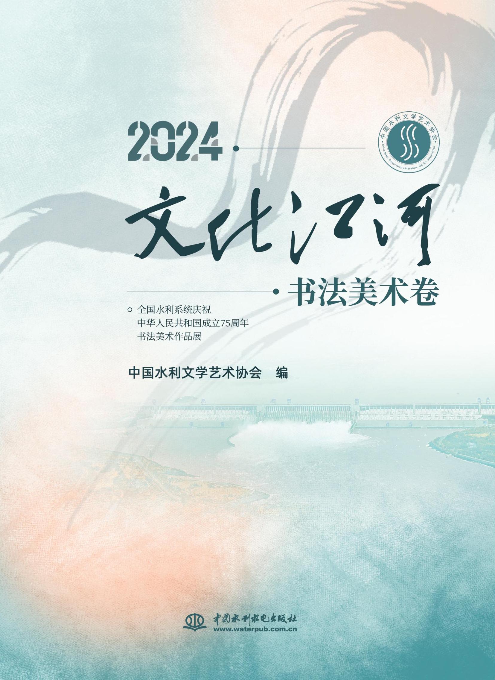 <b>2024．文化江河．書法美術卷</b>