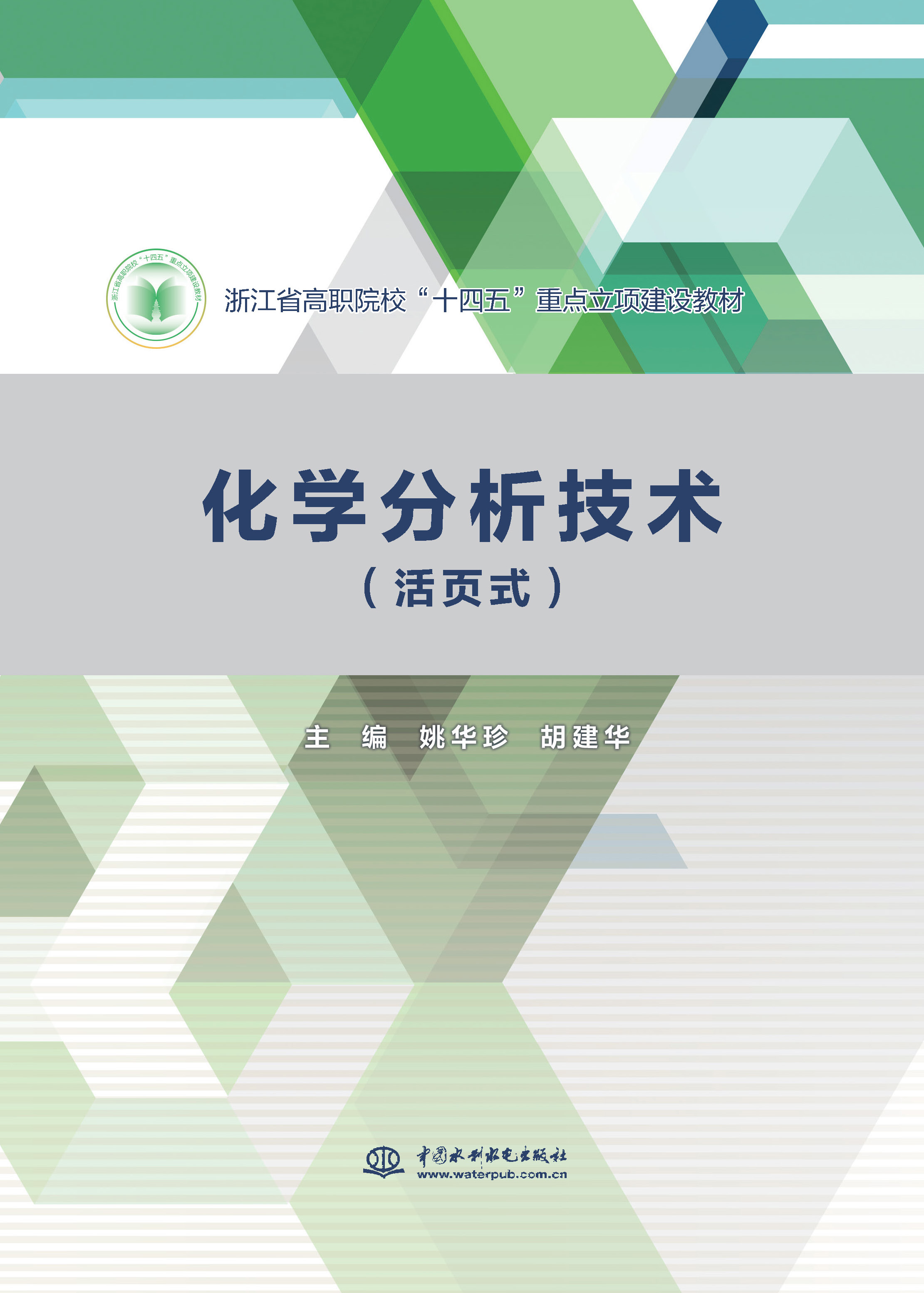 <b>化學分析技術（活頁式）(浙江省高職院校</b>