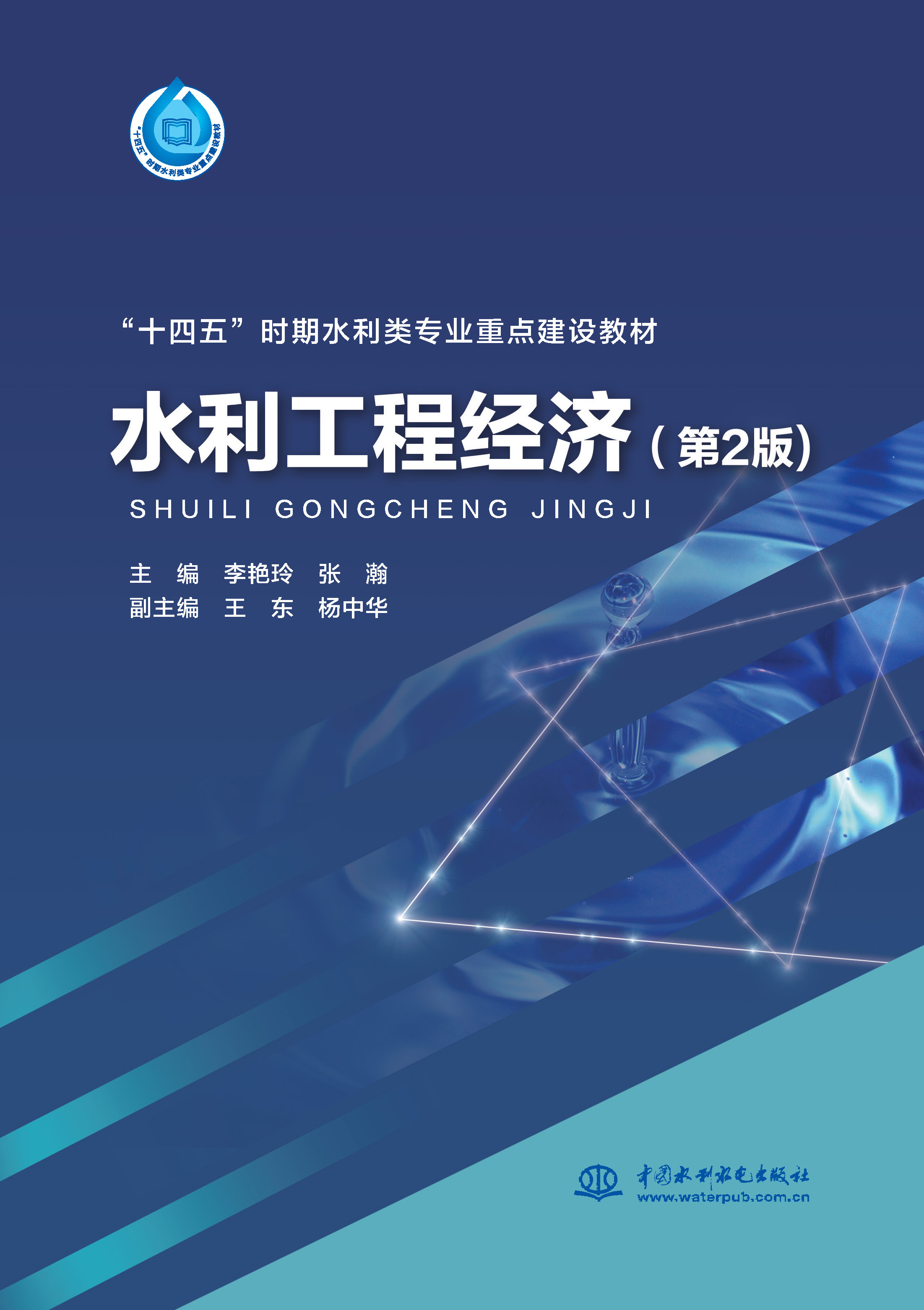 <b>水利工程經濟（第2版）（“十四五”時期</b>