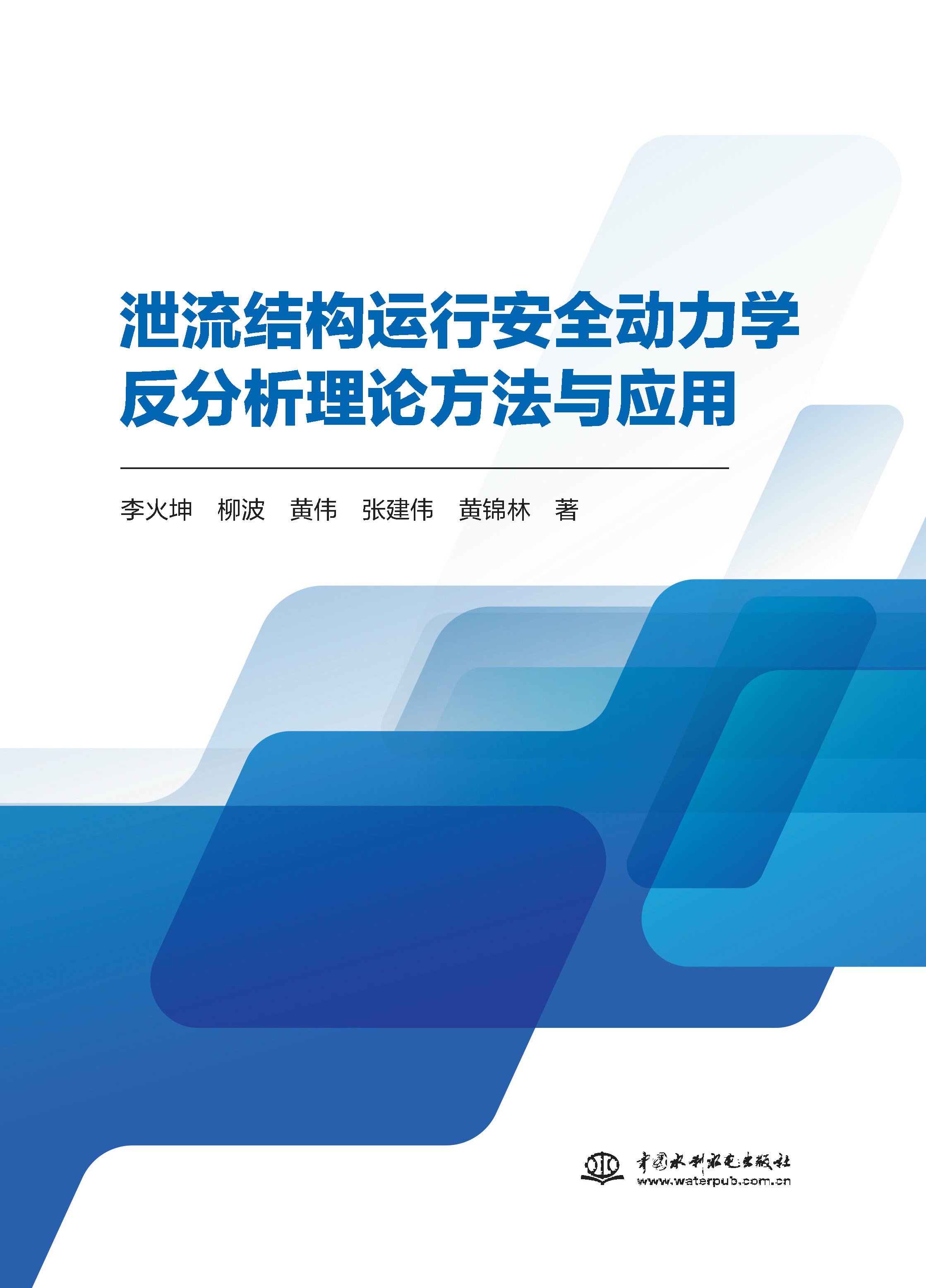 <b>泄流結(jié)構(gòu)運(yùn)行安全動(dòng)力學(xué)反分析理論方法</b>