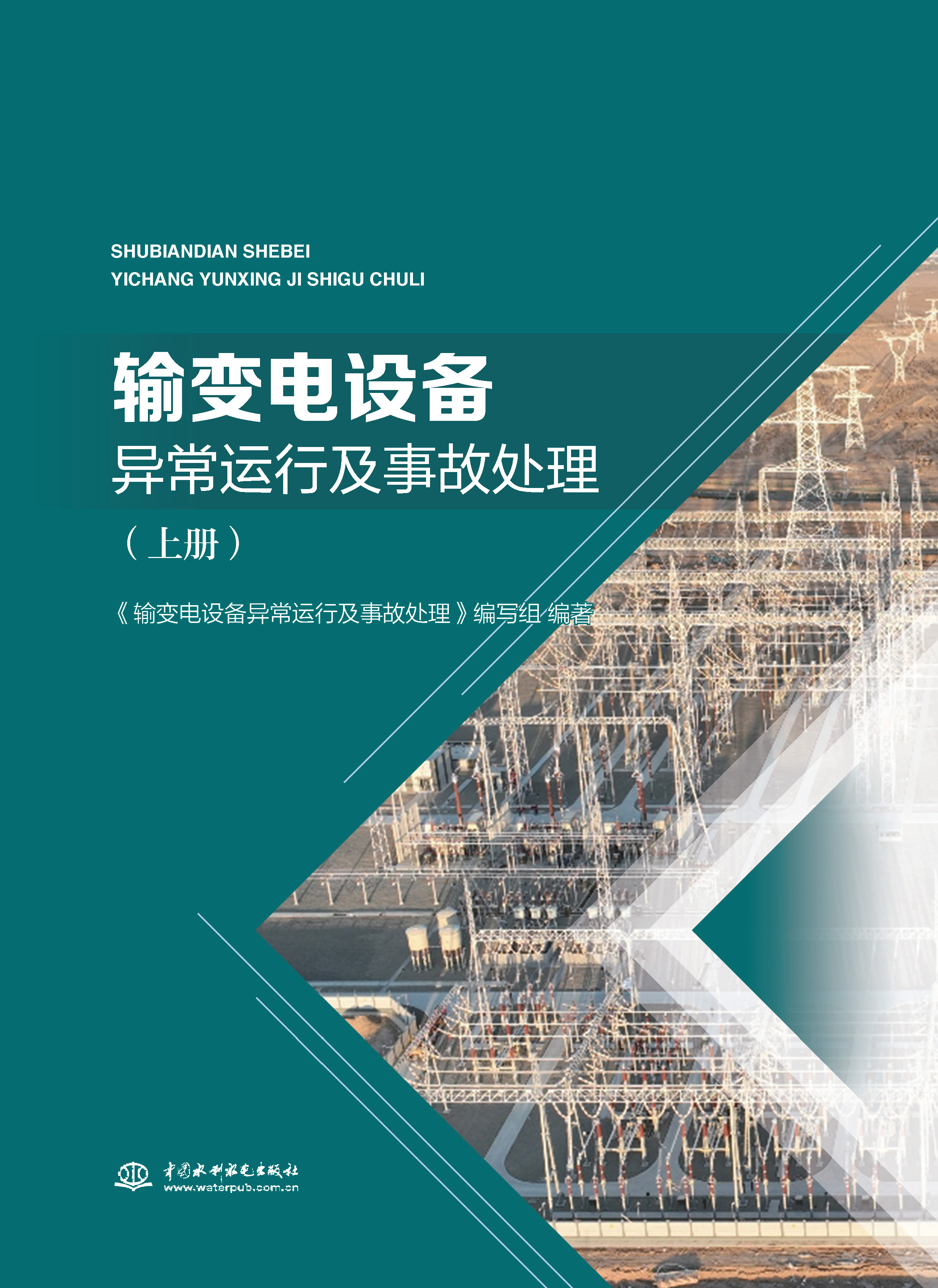 <b>輸變電設(shè)備異常運(yùn)行及事故處理（上冊(cè)）</b>