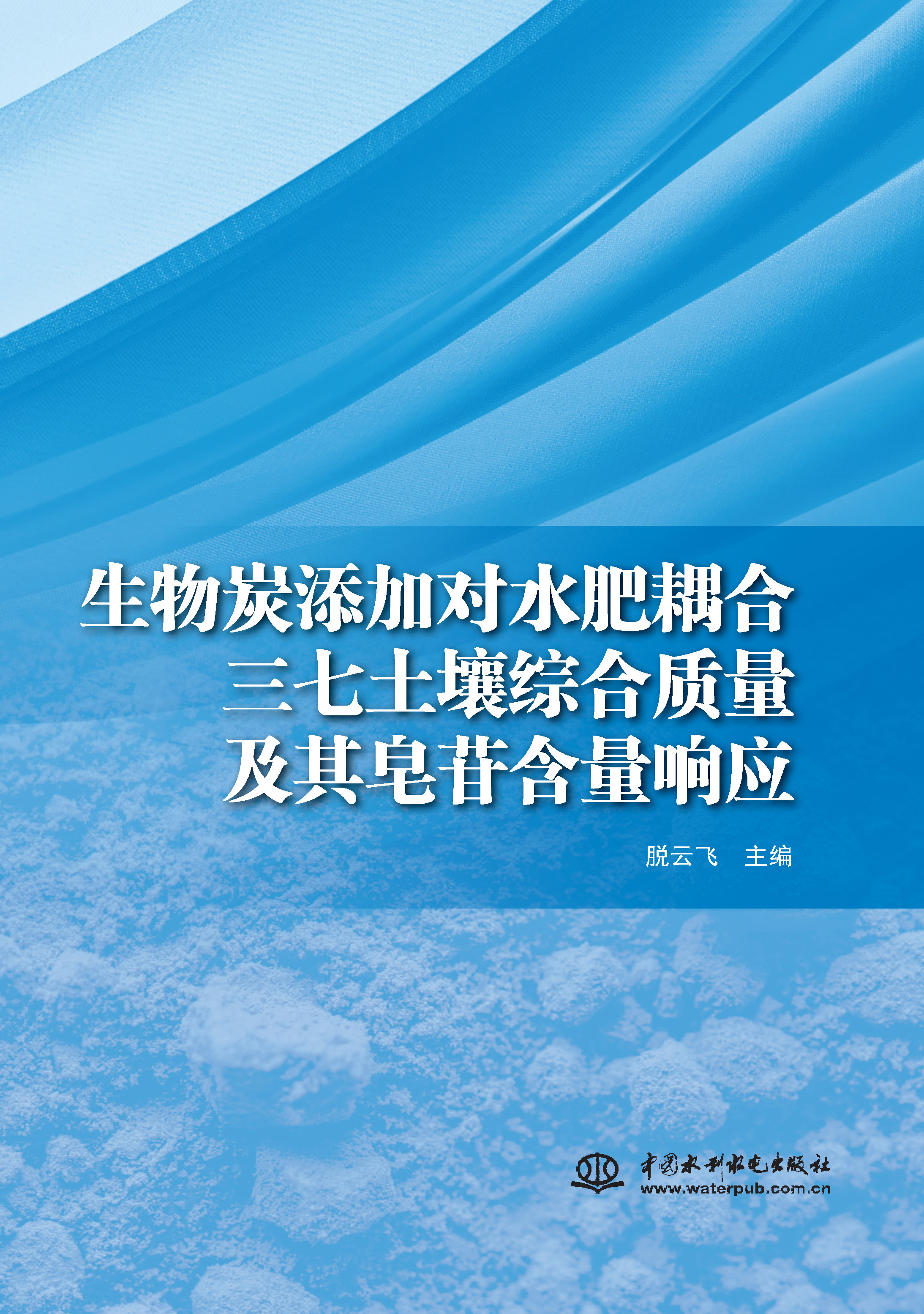 <b>生物炭添加對(duì)水肥耦合三七土壤綜合質(zhì)量</b>