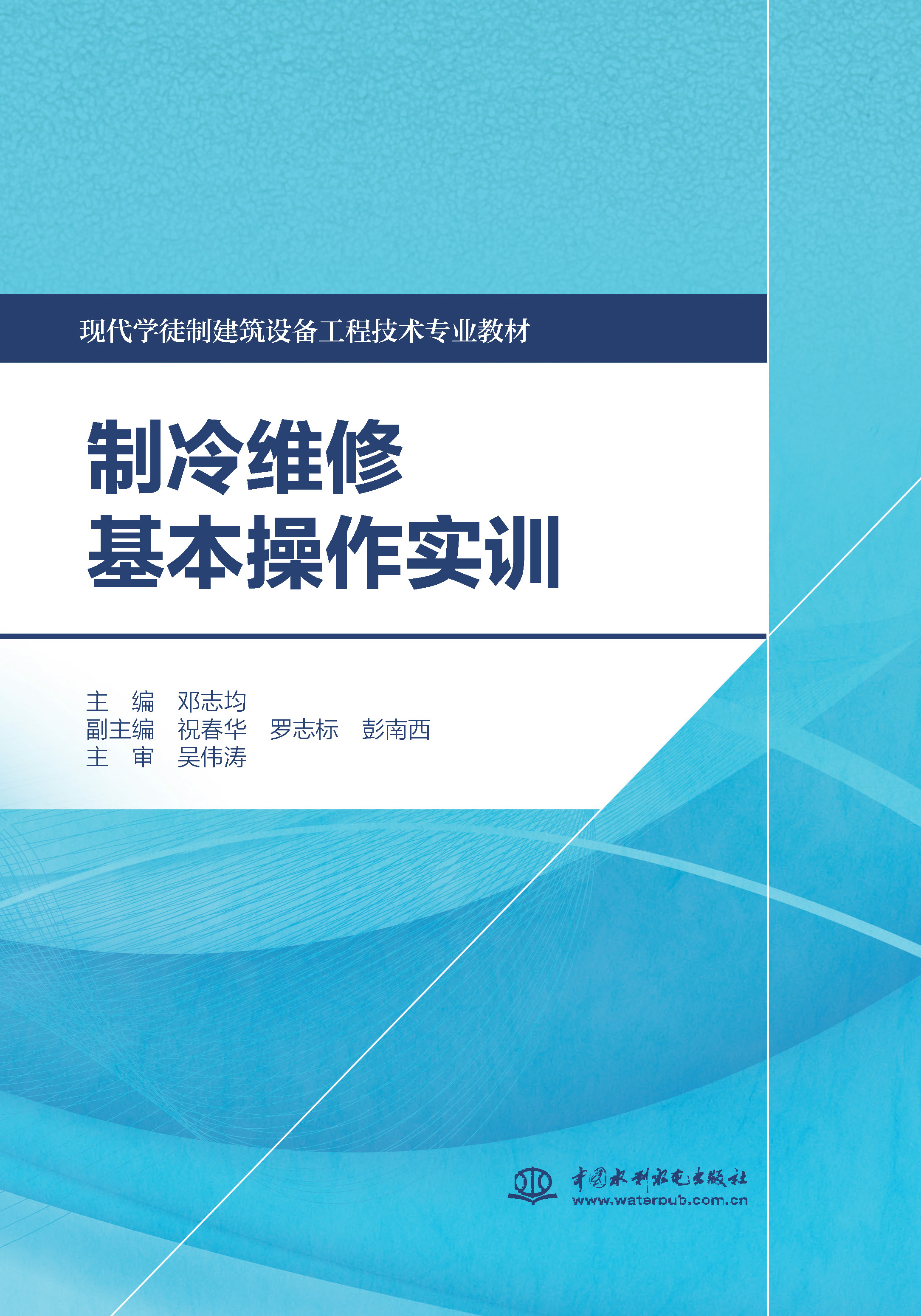 <b>制冷維修基本操作實訓（現代學徒制建筑</b>