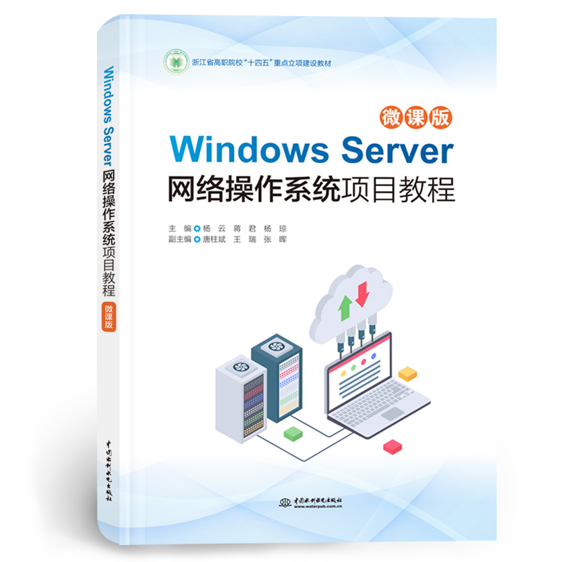 <b>Windows Server網絡操作系統項目教程（微課</b>