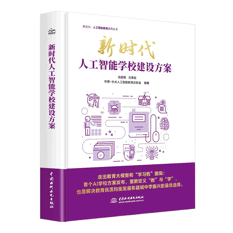 <b>新時(shí)代人工智能學(xué)校建設(shè)方案</b>