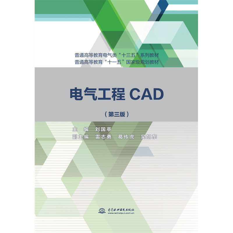<b>電氣工程CAD(第三版)（普通高等教育電氣</b>
