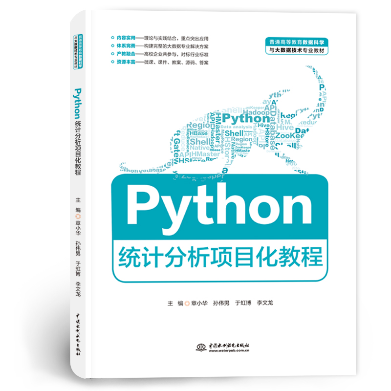 <b>Python統(tǒng)計分析項目化教程（普通高等教育</b>