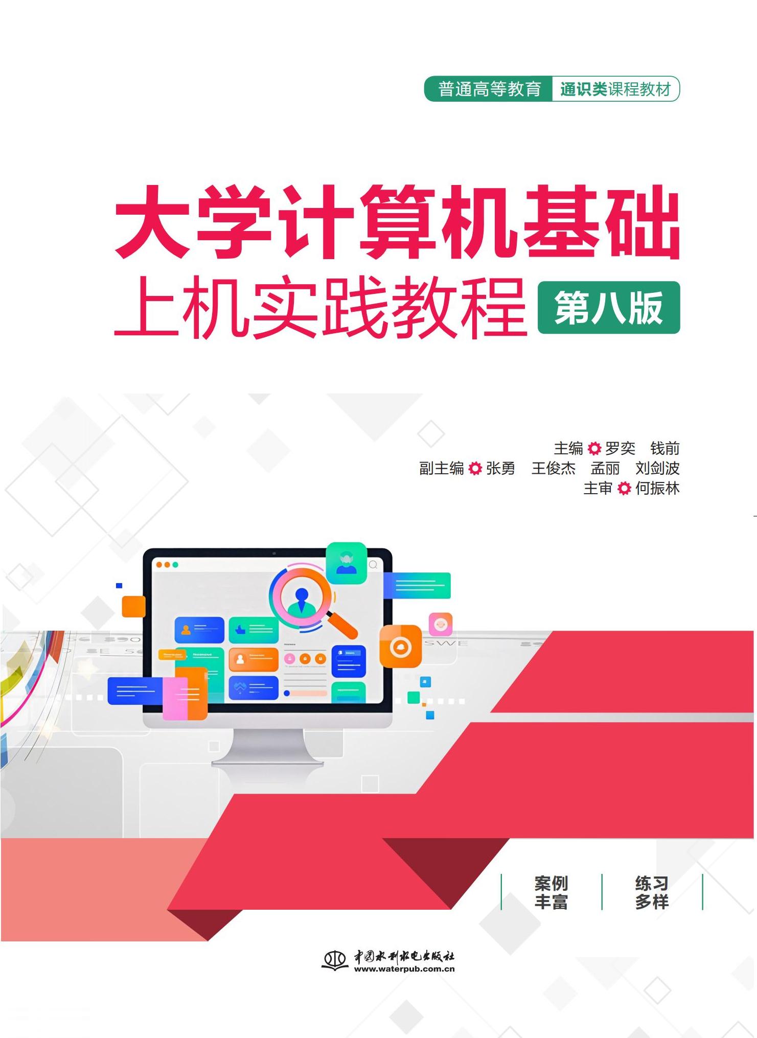 <b>大學(xué)計算機(jī)基礎(chǔ)上機(jī)實踐教程（第八版）</b>