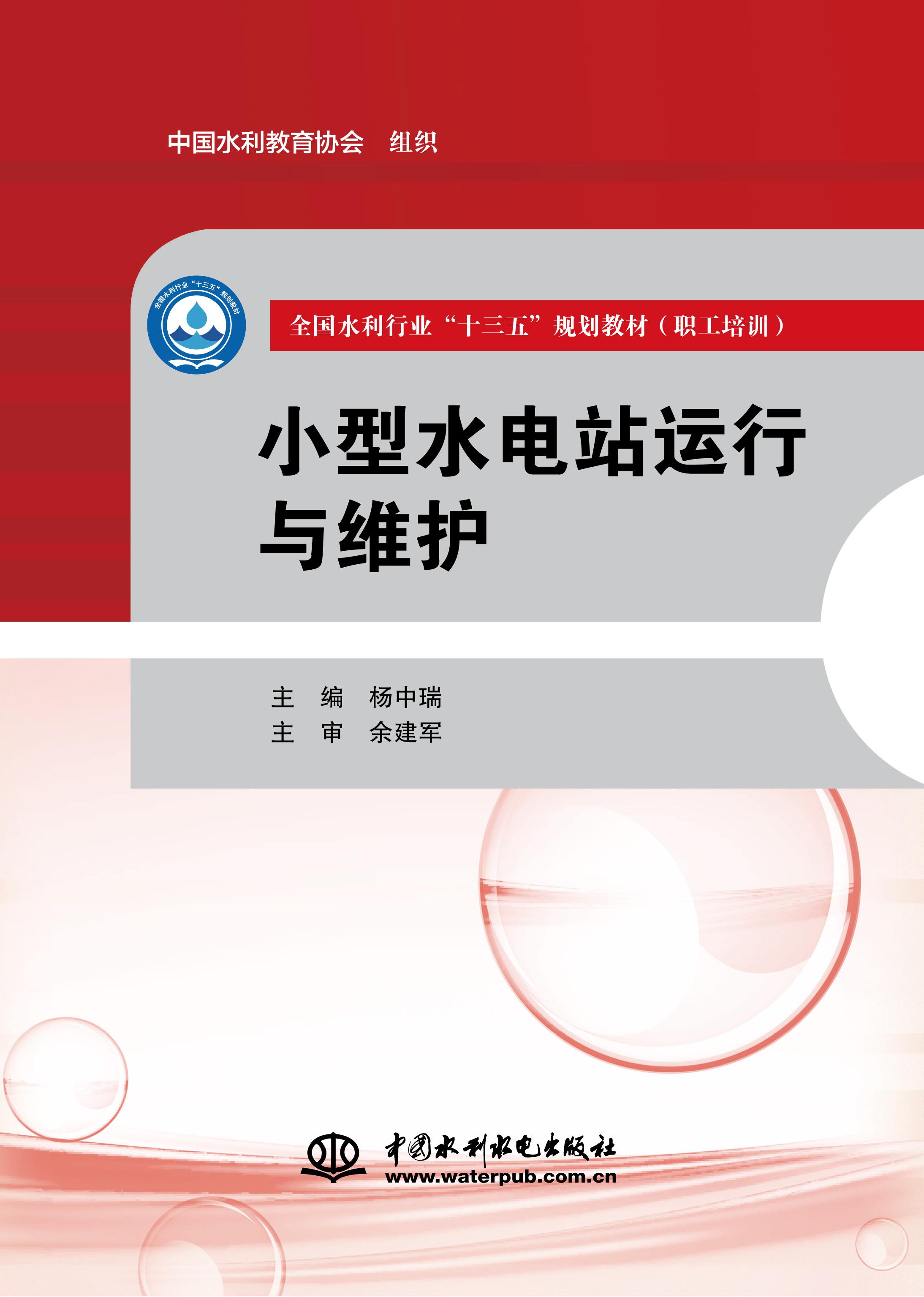 <b>小型水電站運行與維護（全國水利行業“</b>