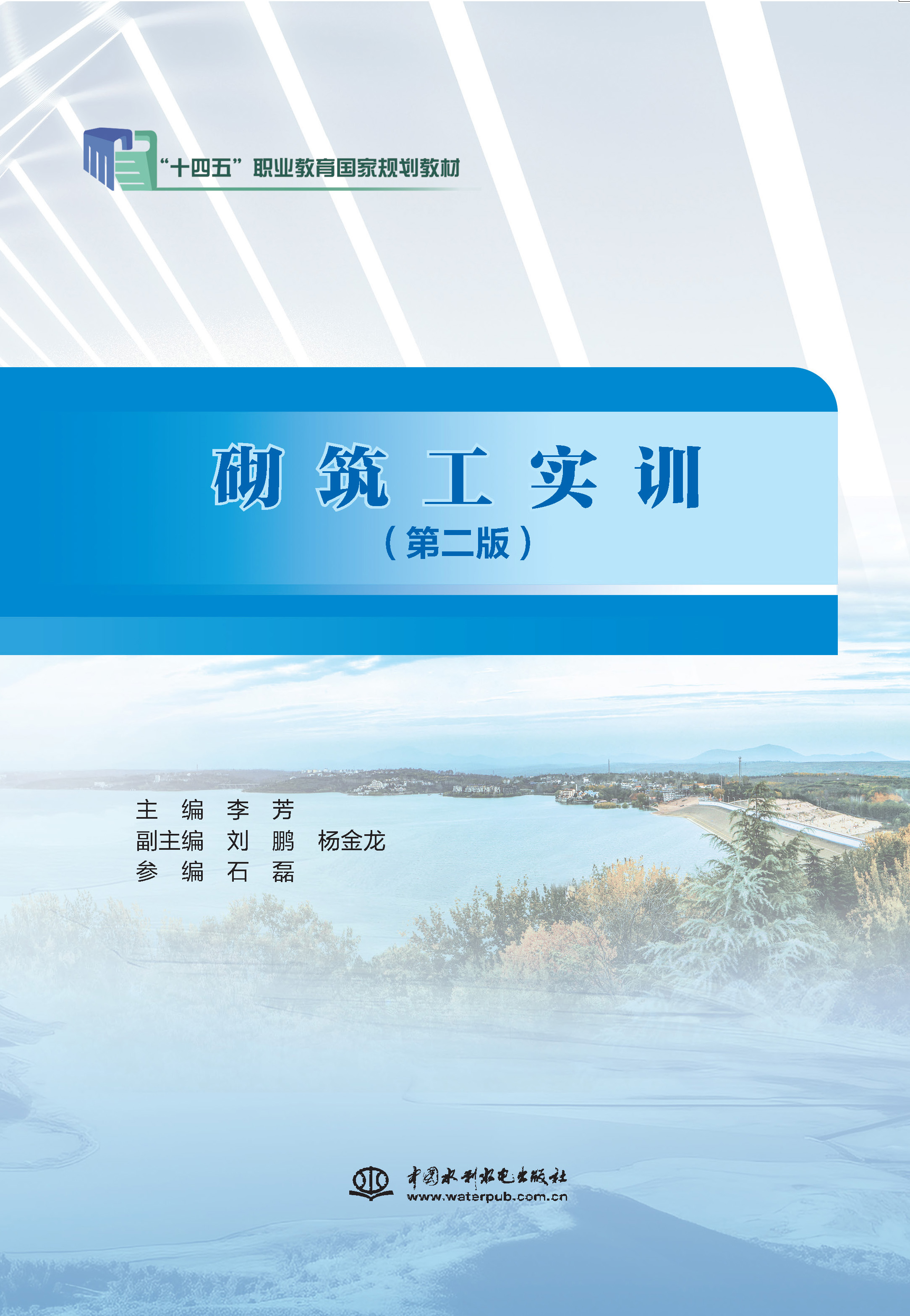 <b>砌筑工實訓（第二版）（“十四五”職業</b>