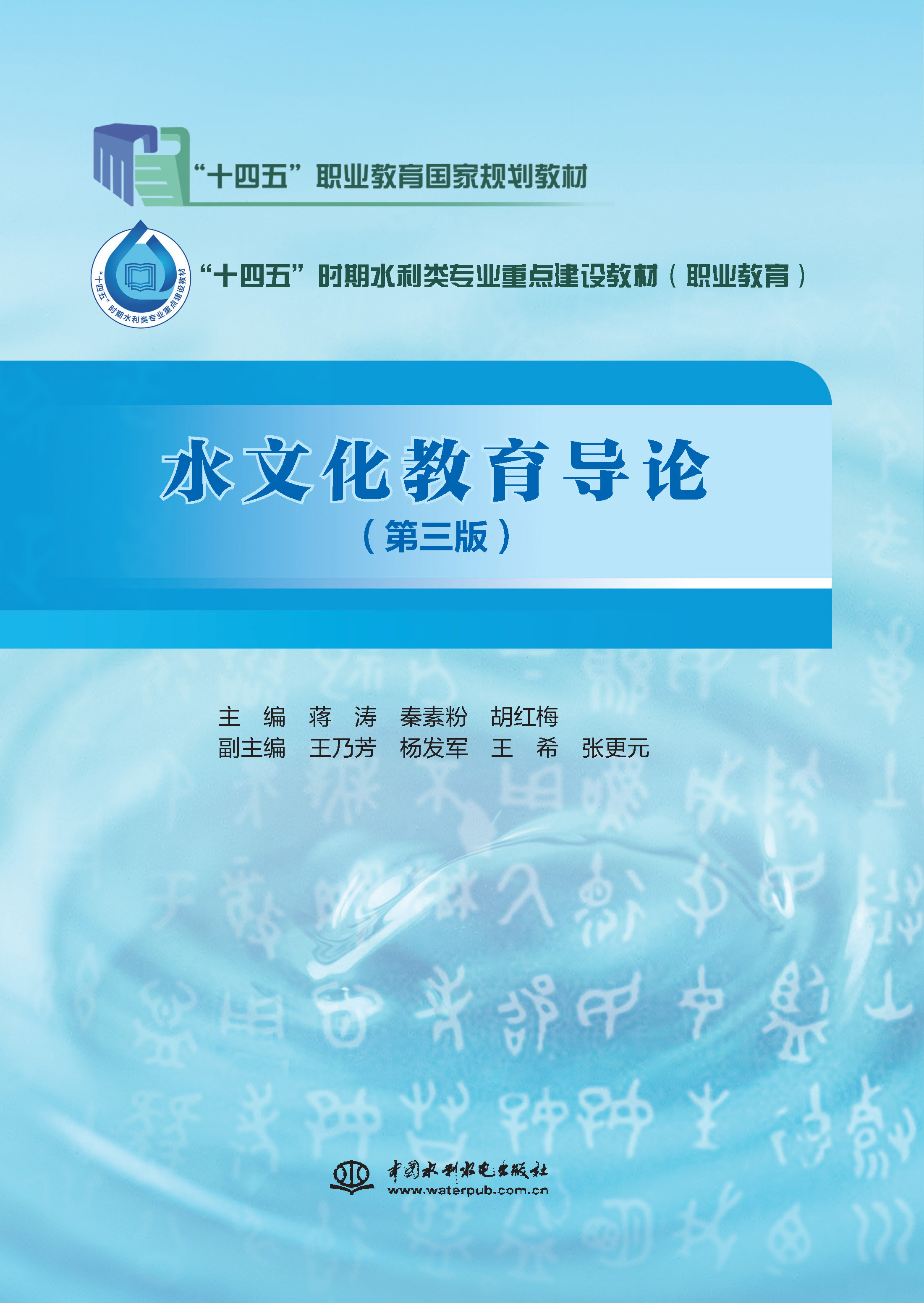 <b>水文化教育導論（第三版）（“十四五”</b>