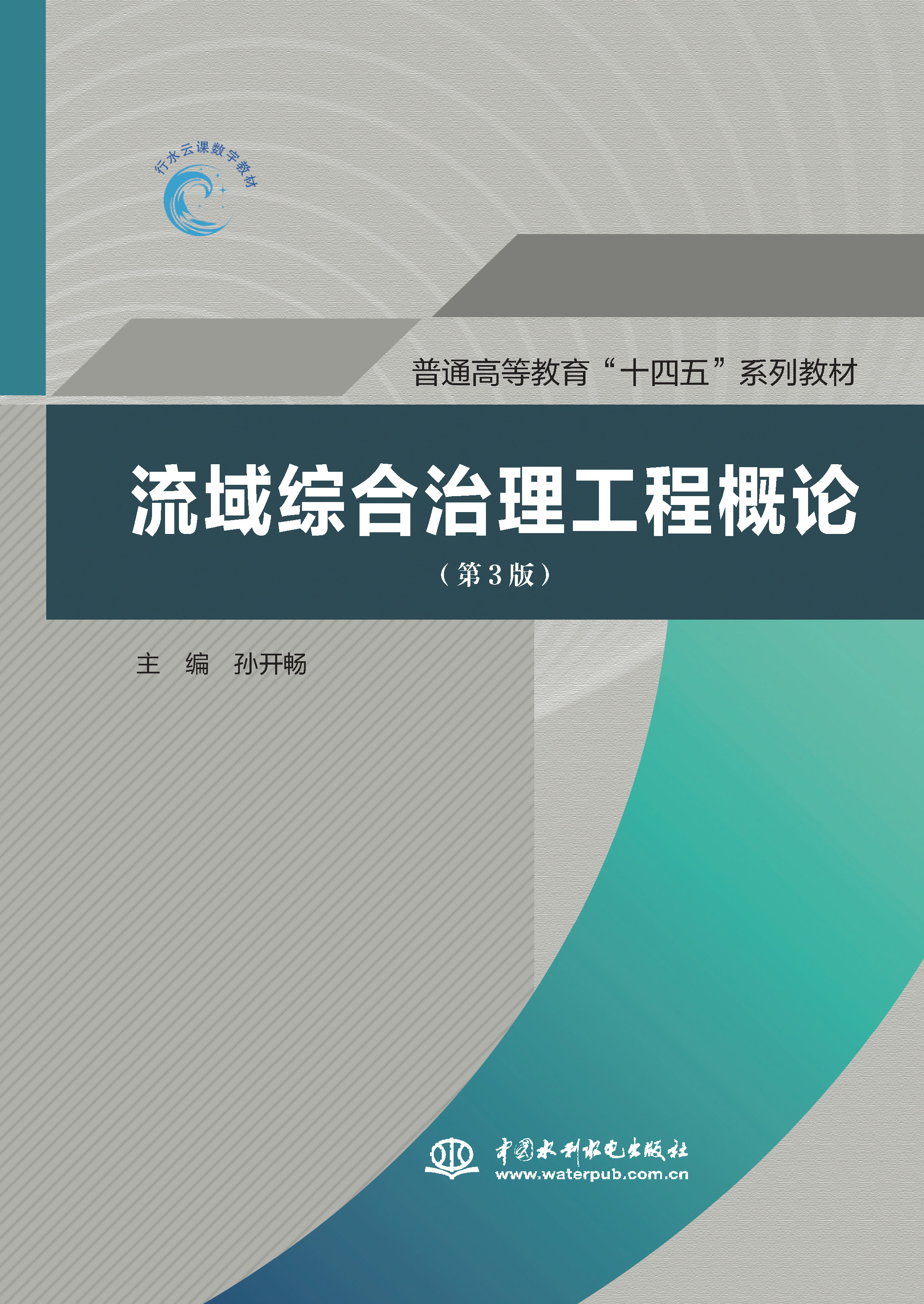 <b>流域綜合治理工程概論（第3版）（普通高</b>
