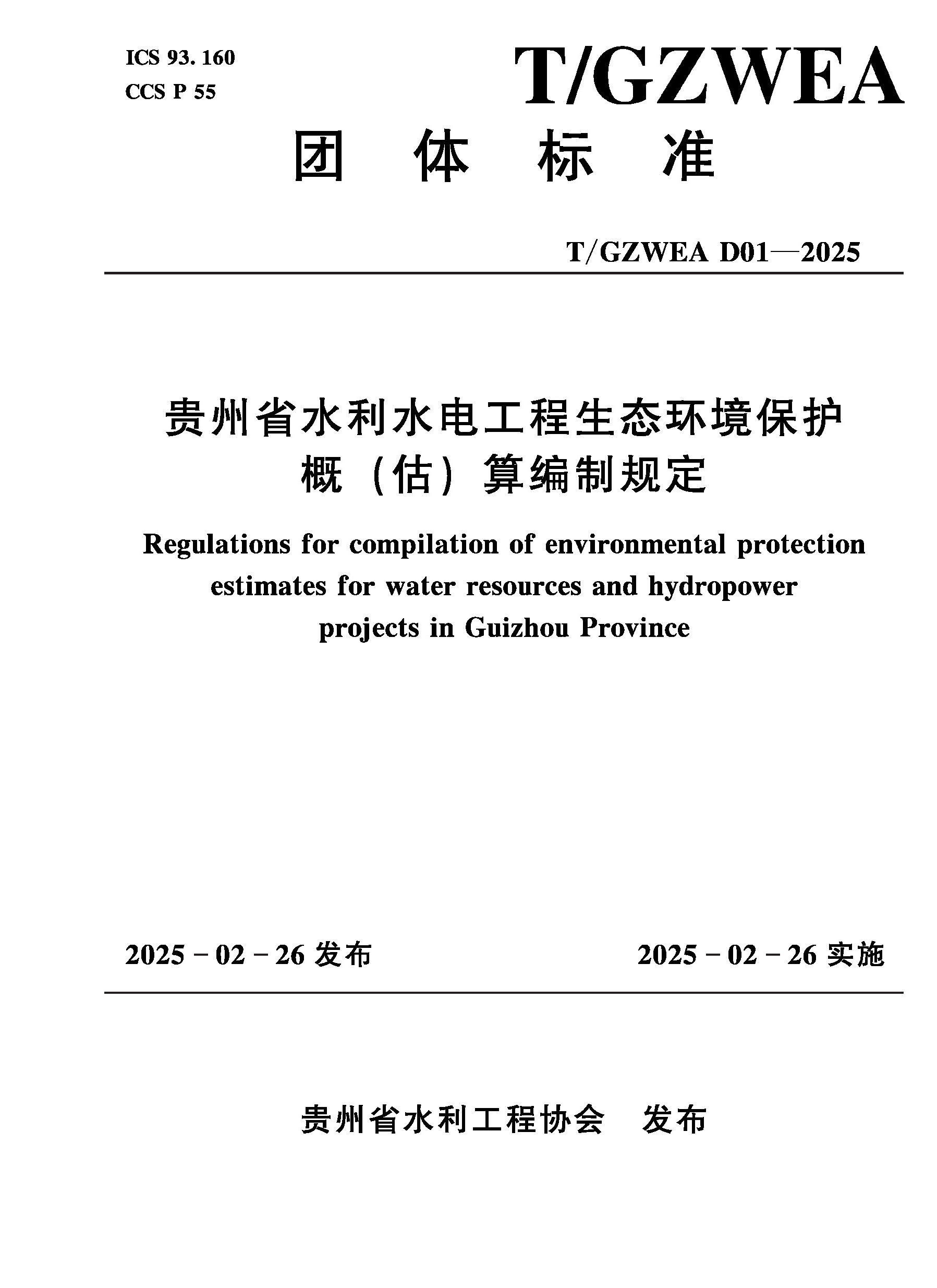 <b>T/GZWEA D01-2025貴州省水利水電工程生態環境</b>