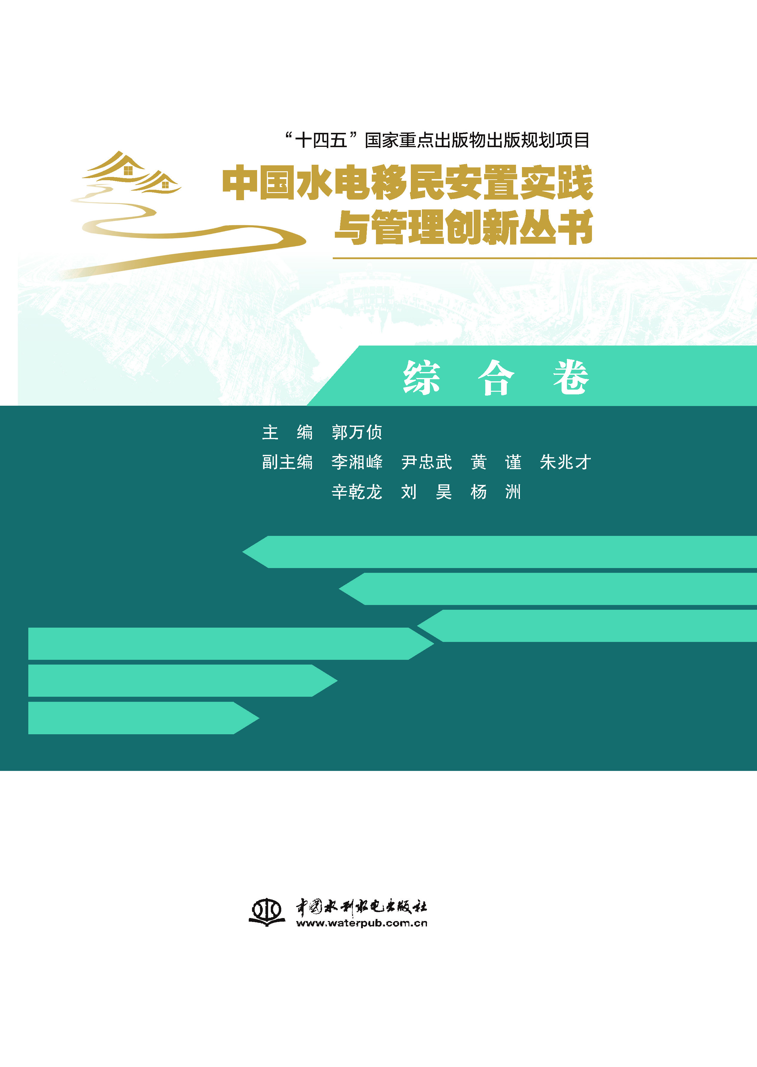 <b>綜合卷（中國水電移民安置實踐與管理創</b>