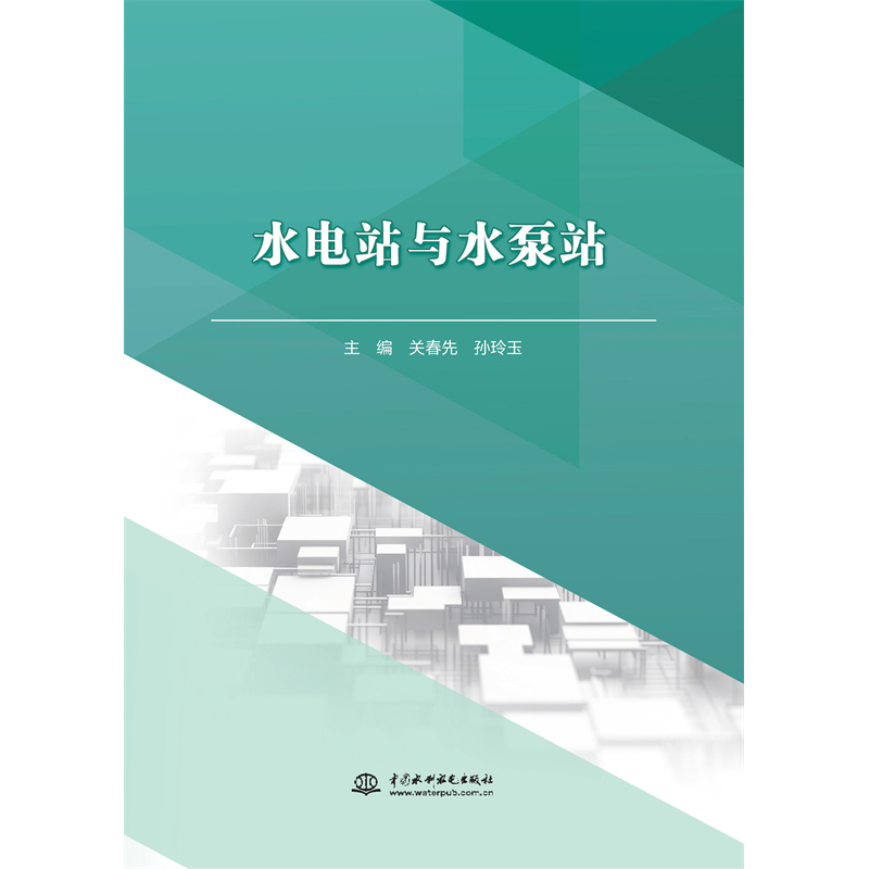 <b>水電站與水泵站</b>