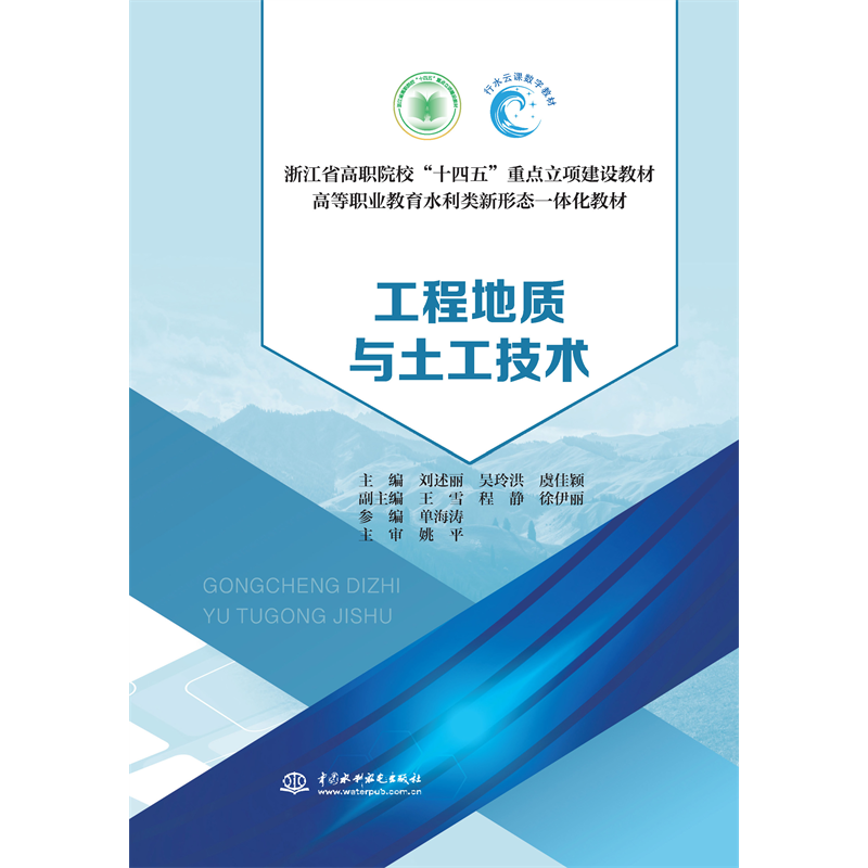 <b>工程地質與土工技術(浙江省高職院校“</b>