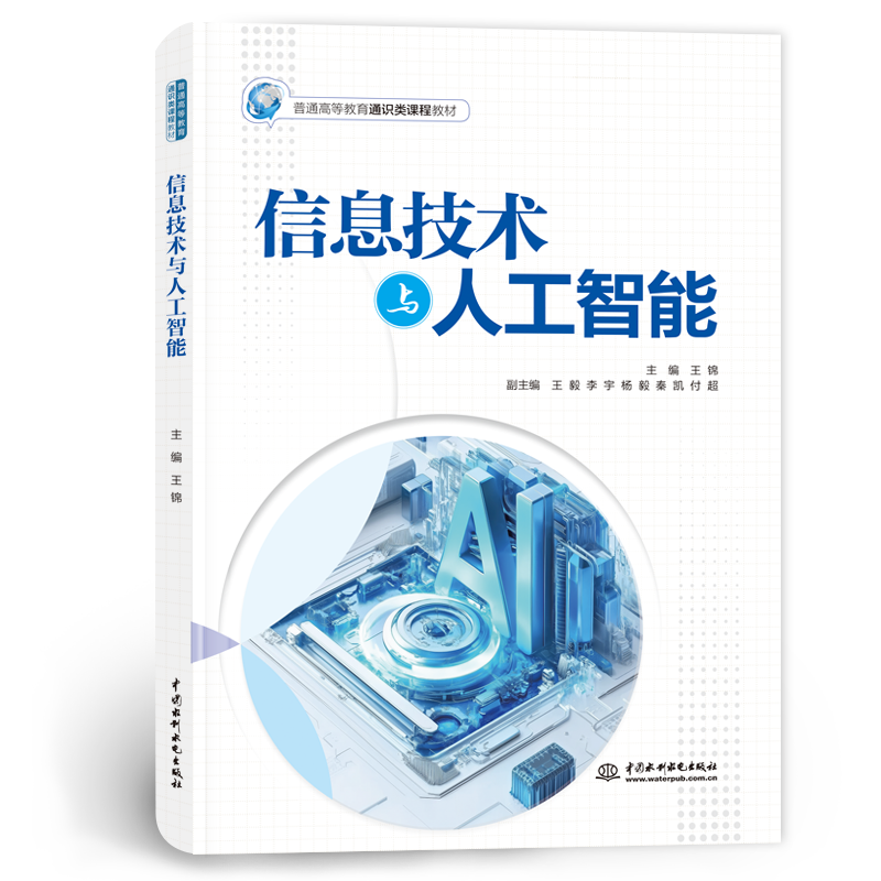 <b>信息技術與人工智能（普通高等教育通識</b>