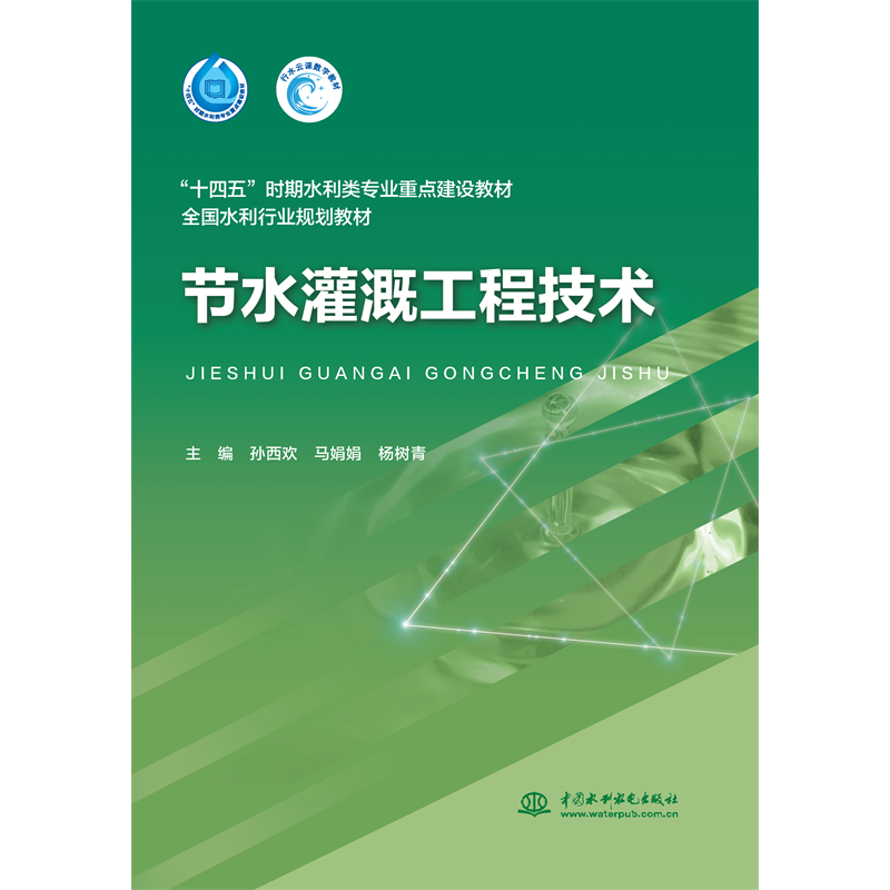 <b>節水灌溉工程技術（“十四五”時期水利</b>