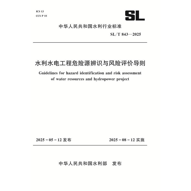 <b>SL/T843-2025水利水電工程危險源辨識與風(fēng)險</b>