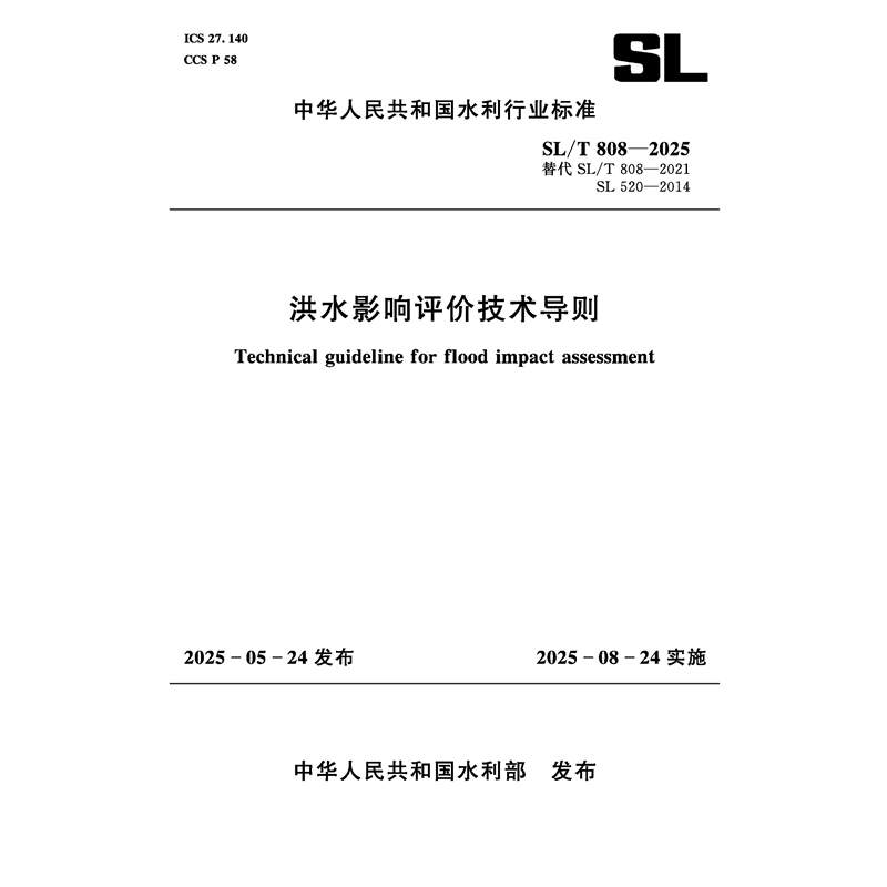 <b>SL/T808-2025洪水影響評價技術(shù)導(dǎo)則（中華人</b>