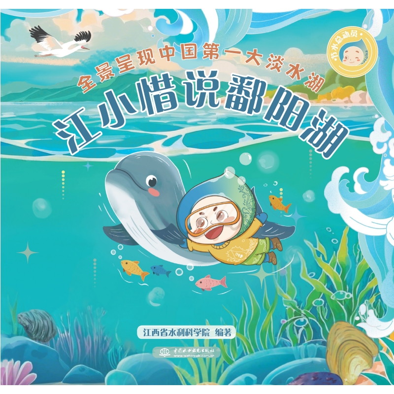 <b>節水總動員之江小惜說鄱陽湖</b>