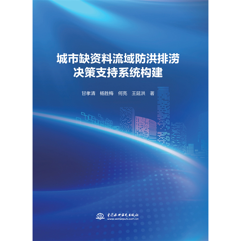 <b>城市缺資料流域防洪排澇決策支持系統(tǒng)構</b>