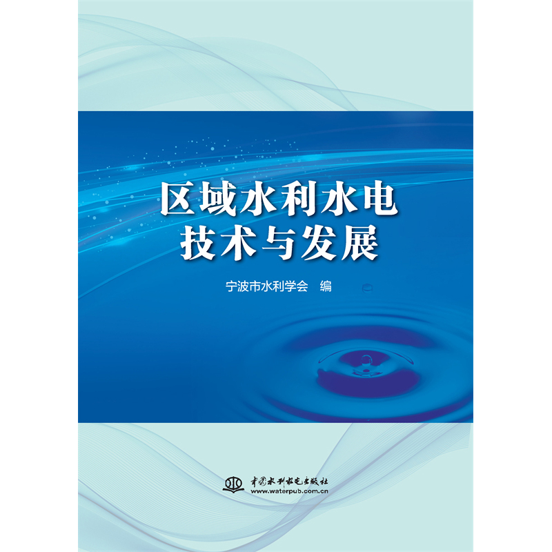 <b>區(qū)域水利水電技術與發(fā)展</b>
