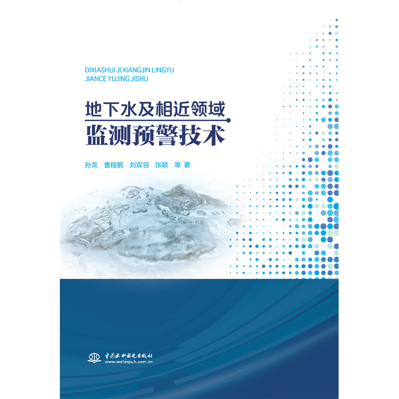 <b>地下水及相近領域監(jiān)測預警技術</b>