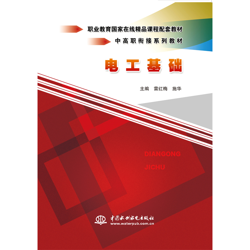 <b>電工基礎（中高職銜接系列教材）</b>