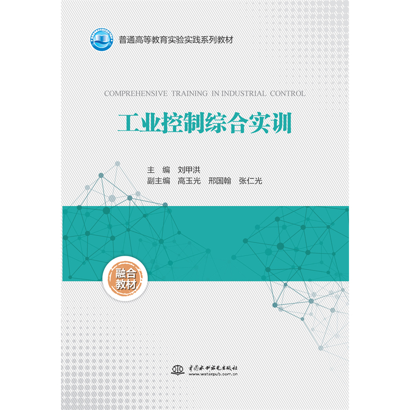 <b>工業控制綜合實訓（普通高等教育實驗實</b>