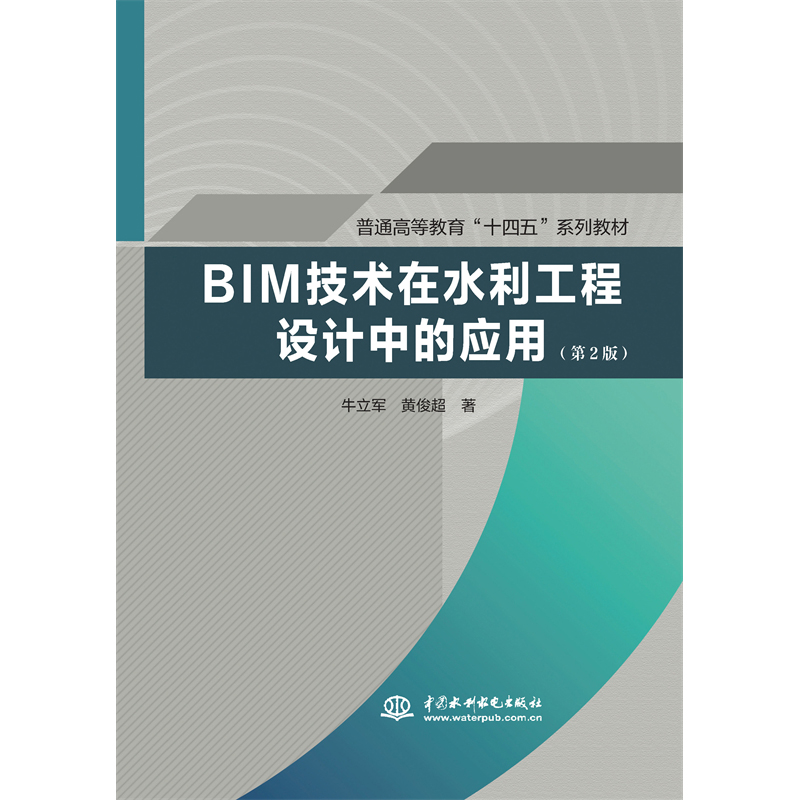 <b>BIM技術(shù)在水利工程設(shè)計中的應(yīng)用（第2版）</b>