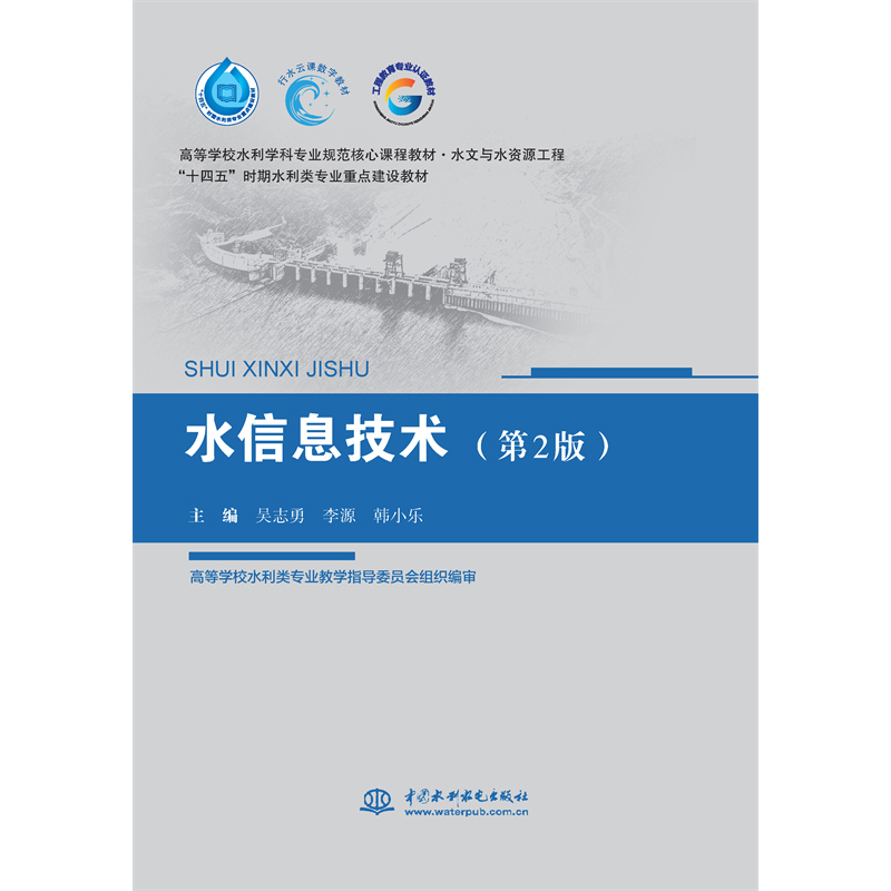 <b>水信息技術(shù)（第2版）（高等學(xué)校水利學(xué)科</b>