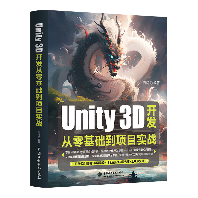 <b>Unity 3D開發從零基礎到項目實戰</b>