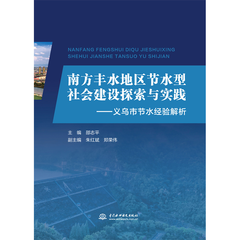 <b>南方豐水地區節水型社會建設探索與實踐</b>