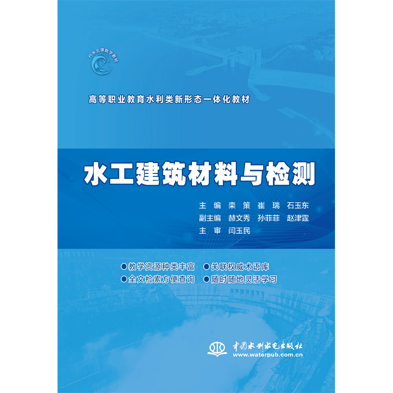 <b>水工建筑材料與檢測（高等職業教育水利</b>