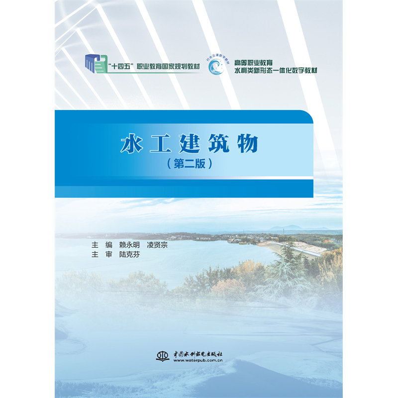 <b>水工建筑物（第二版）（“十四五”職業</b>