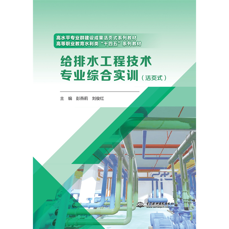 <b>給排水工程技術(shù)專業(yè)綜合實訓(xùn)（活頁式）</b>