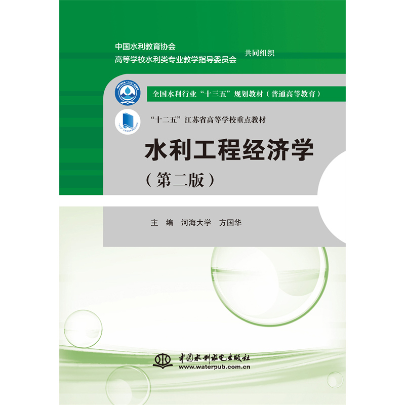 <b>水利工程經(jīng)濟學(第二版）（全國水利行業(yè)</b>