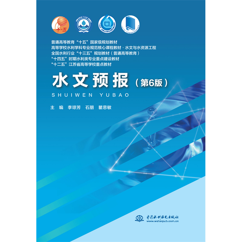 <b>水文預(yù)報(bào)（第6版）（普通高等教育“十五</b>