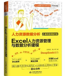 <b>人力資源數(shù)據(jù)分析：Excel人力資源管理與</b>