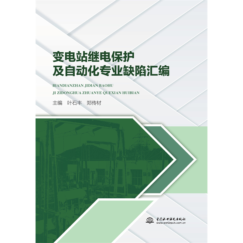 <b>變電站繼電保護及自動化專業(yè)缺陷匯編</b>