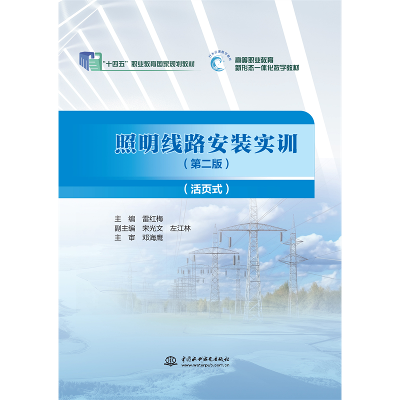 <b>照明線路安裝實訓(xùn)（第二版）（活頁式）</b>