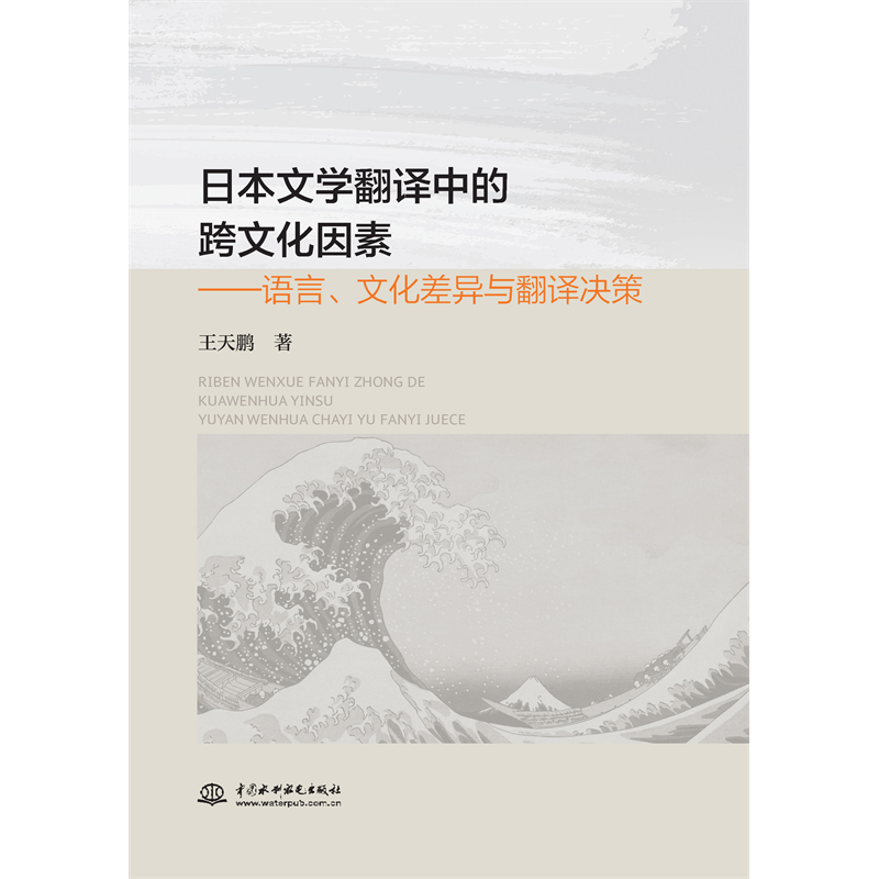 <strong>日本文學翻譯中的跨文化因素——語言、</strong>