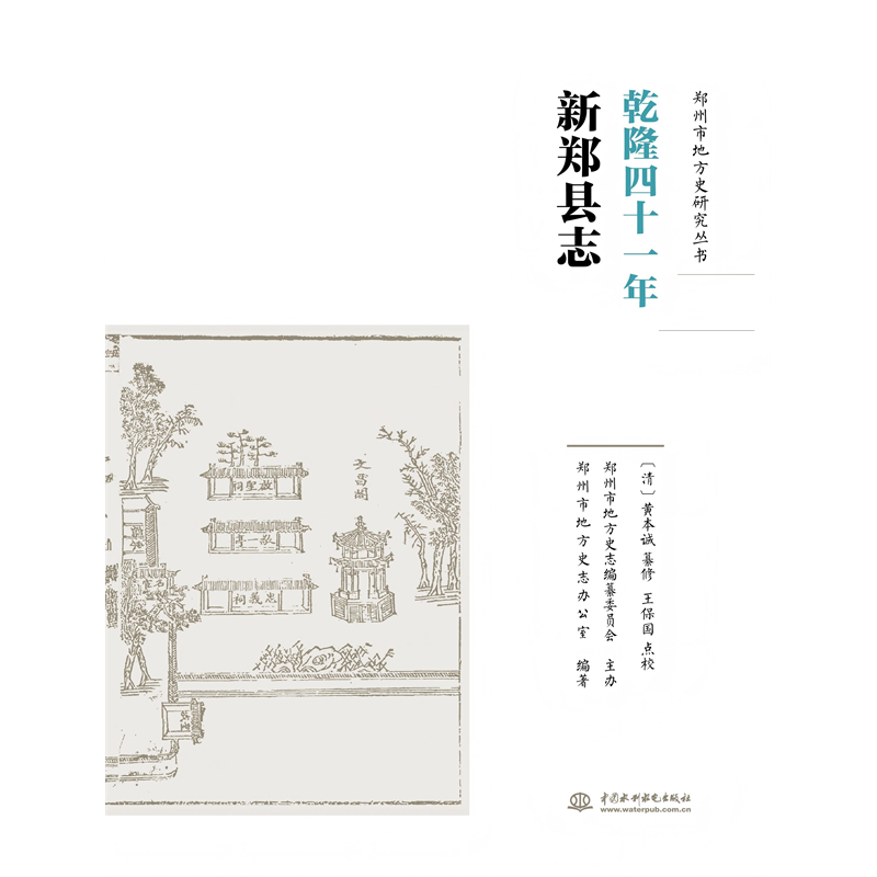 <b>乾隆四十一年新鄭縣志</b>