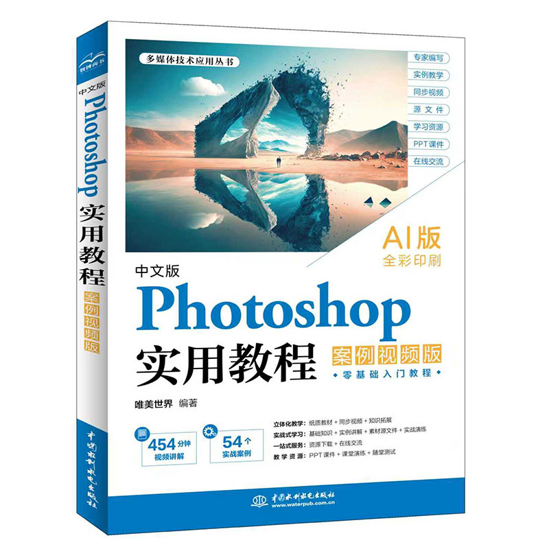 <b>中文版Photoshop 實用教程（案例視頻版）</b>