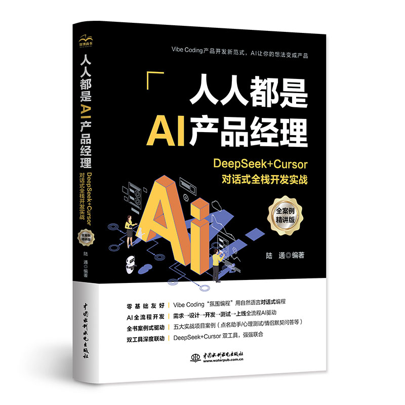 <b>人人都是AI產(chǎn)品經(jīng)理：DeepSeek + Cursor對話式</b>