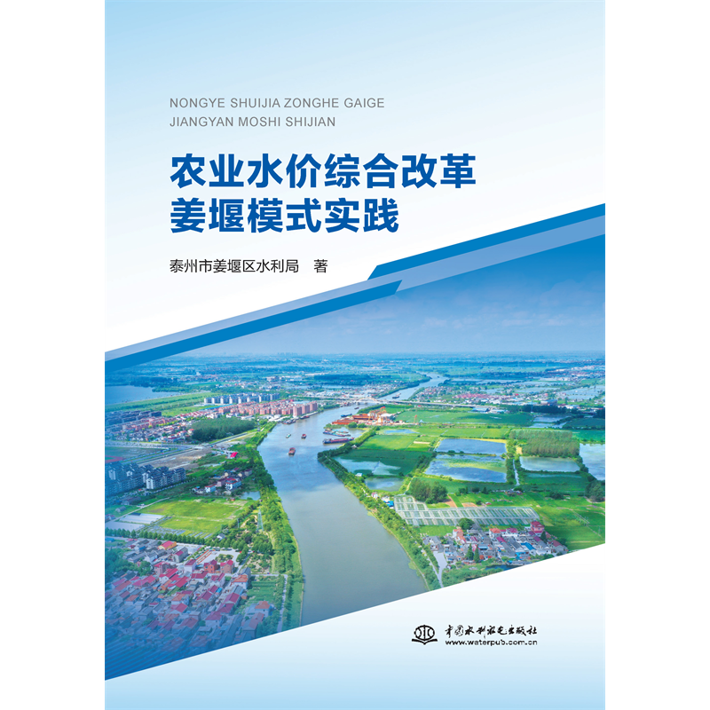 <b>農業水價綜合改革姜堰模式實踐</b>