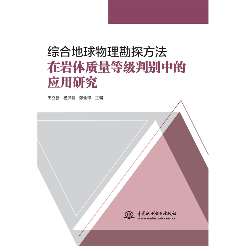 <b>綜合地球物理勘探方法在巖體質量等級判</b>
