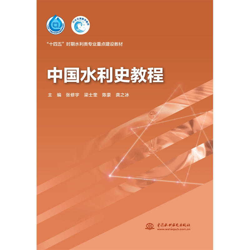 <b>中國水利史教程（“十四五”時期水利類</b>