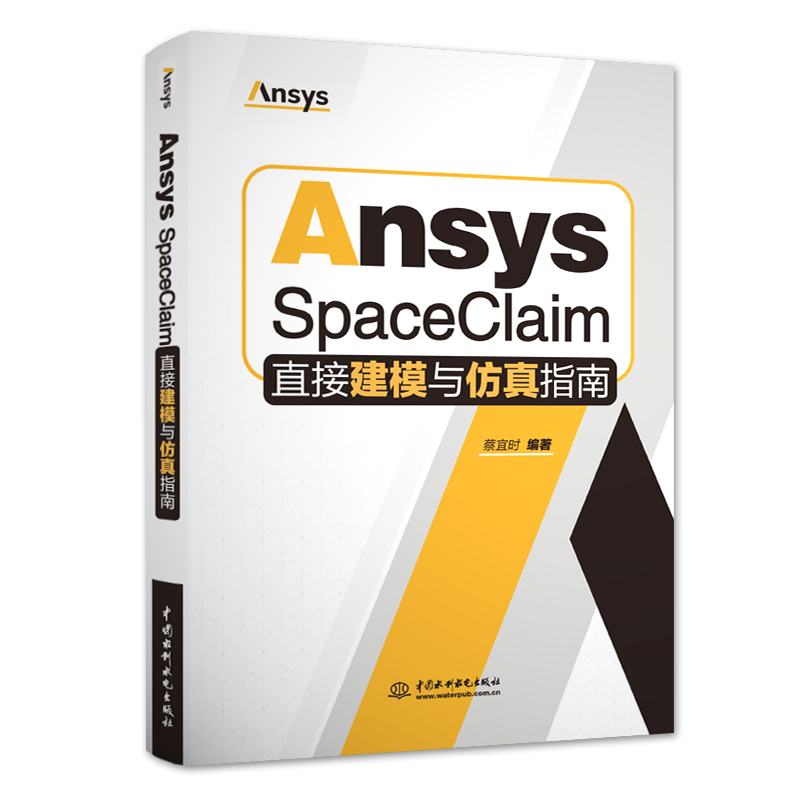 <b>Ansys SpaceClaim直接建模與仿真指南</b>